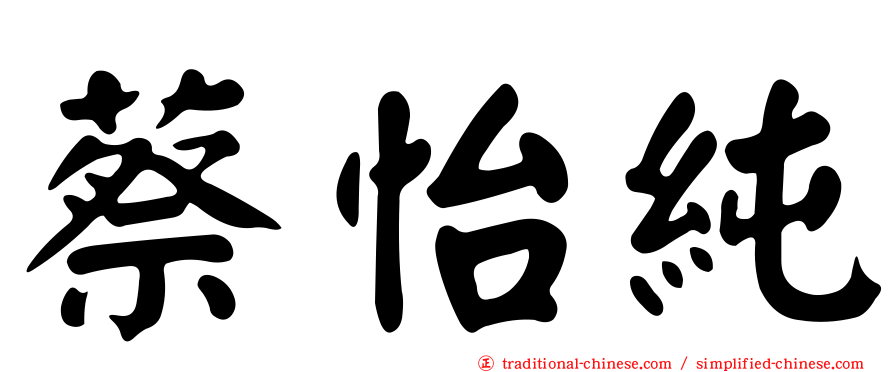 蔡怡純