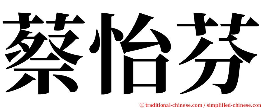 蔡怡芬 serif font