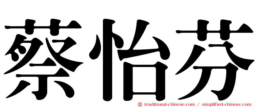 蔡怡芬