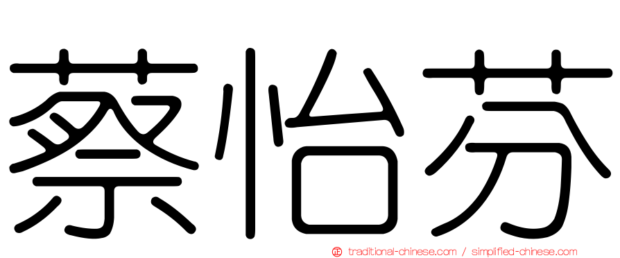 蔡怡芬