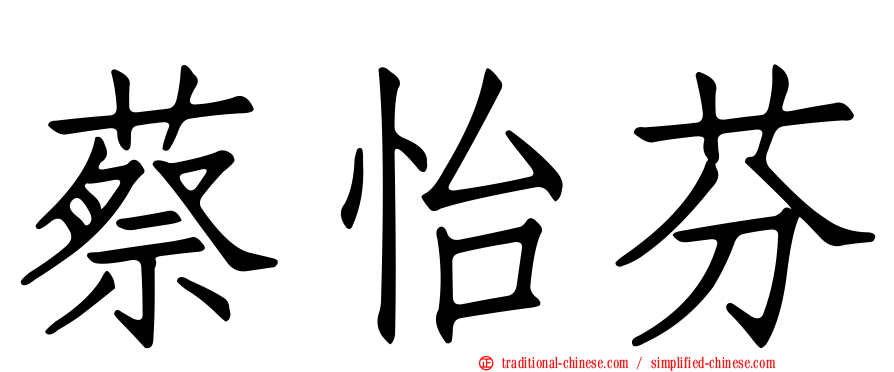 蔡怡芬