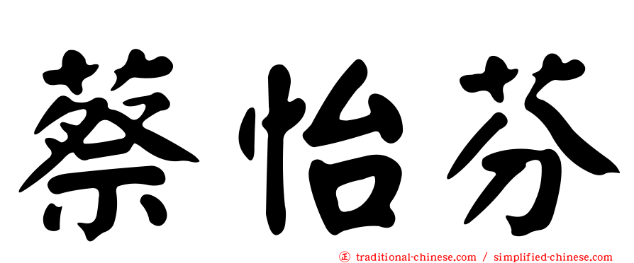 蔡怡芬