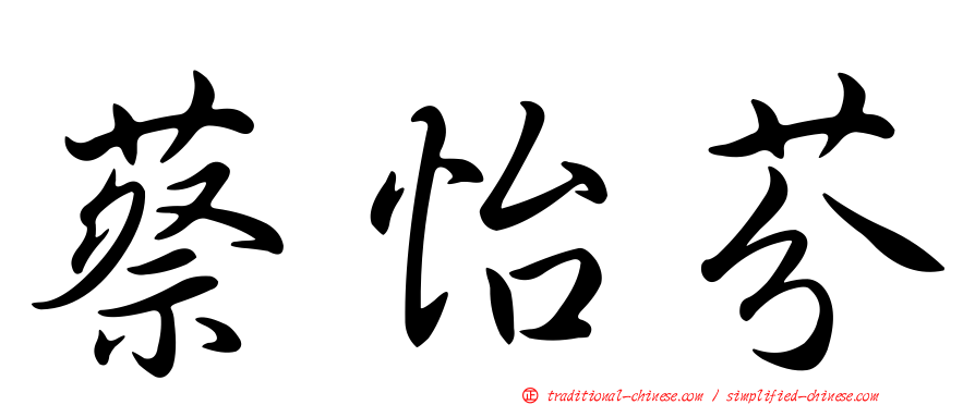 蔡怡芬