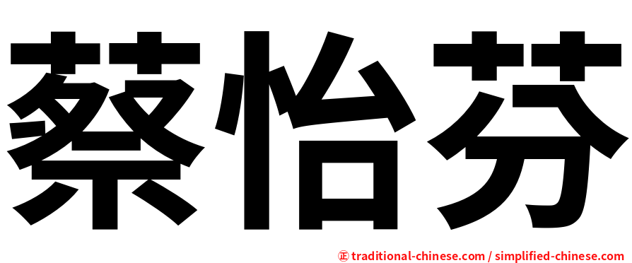 蔡怡芬