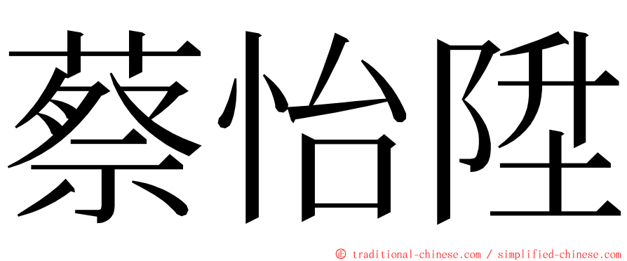 蔡怡陞 ming font