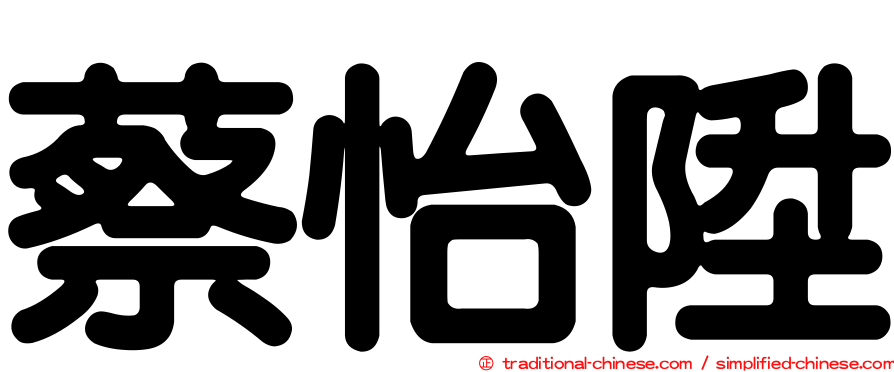 蔡怡陞