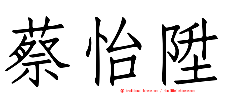 蔡怡陞