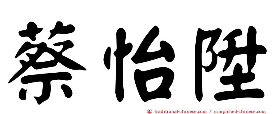 蔡怡陞