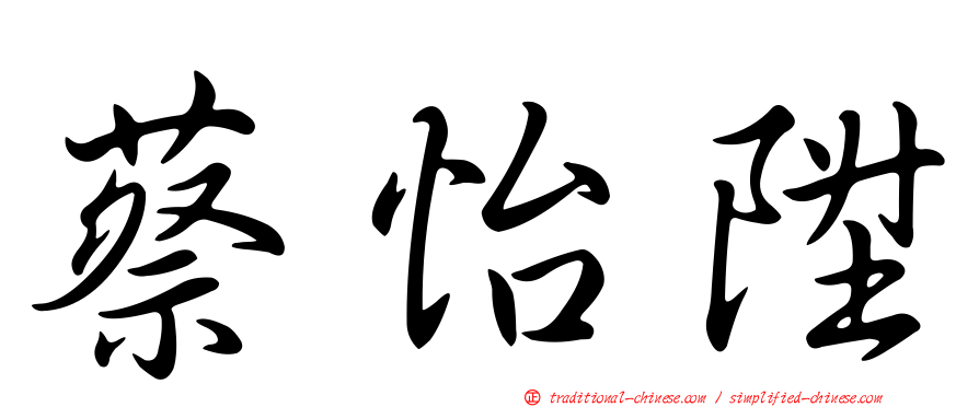 蔡怡陞
