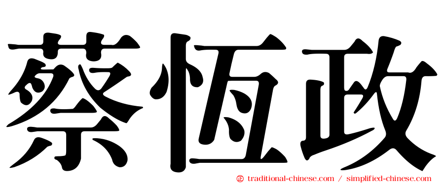 蔡恆政