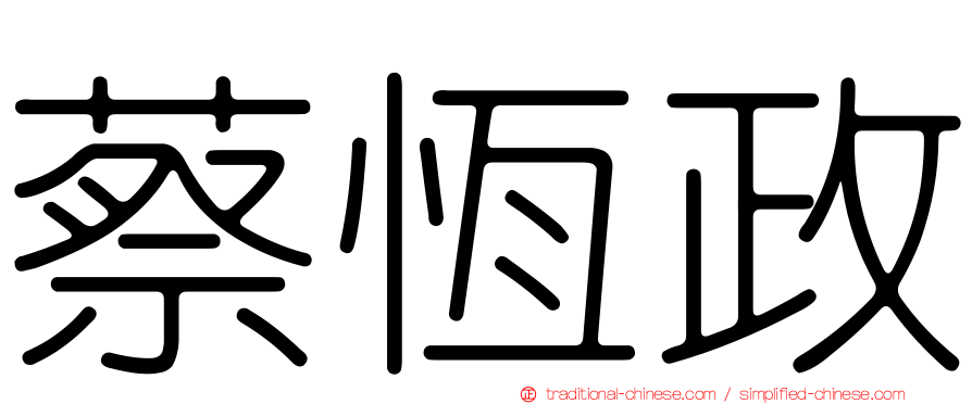 蔡恆政
