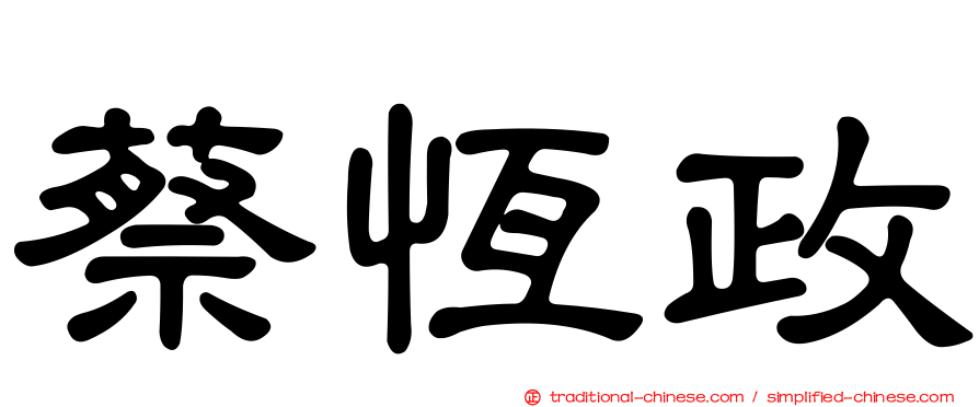 蔡恆政