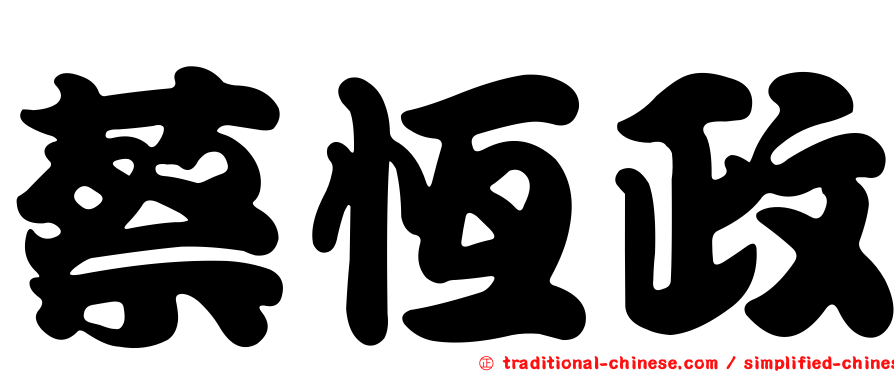 蔡恆政