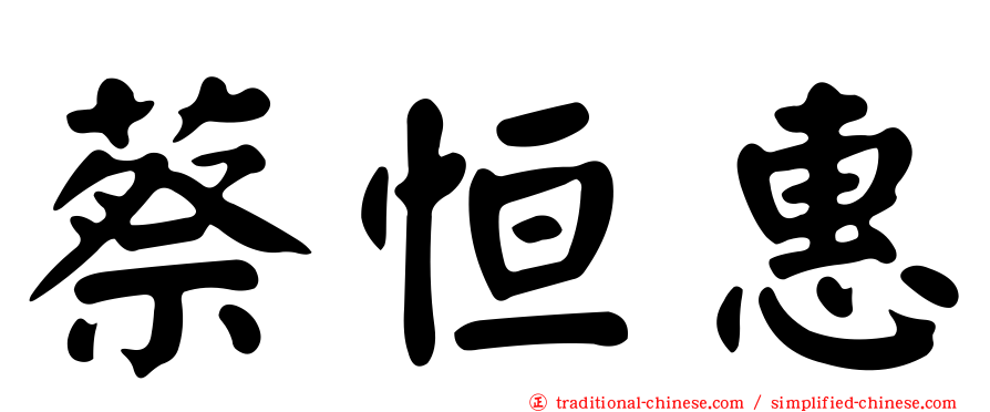 蔡恒惠