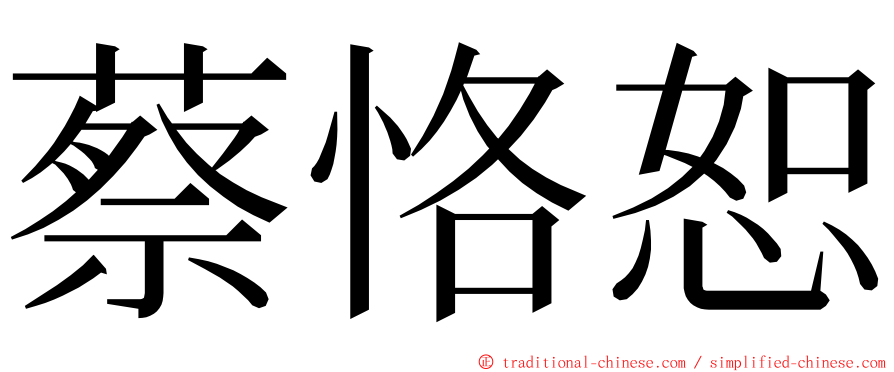 蔡恪恕 ming font