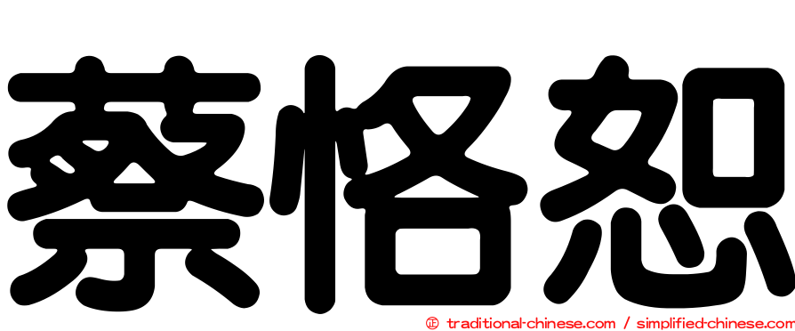 蔡恪恕