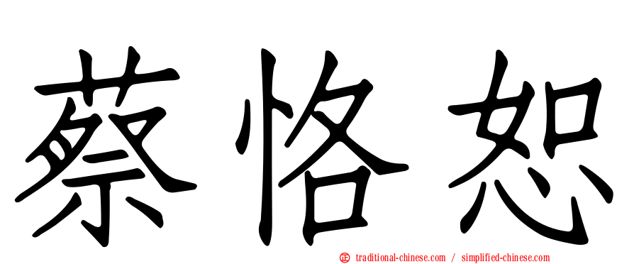 蔡恪恕