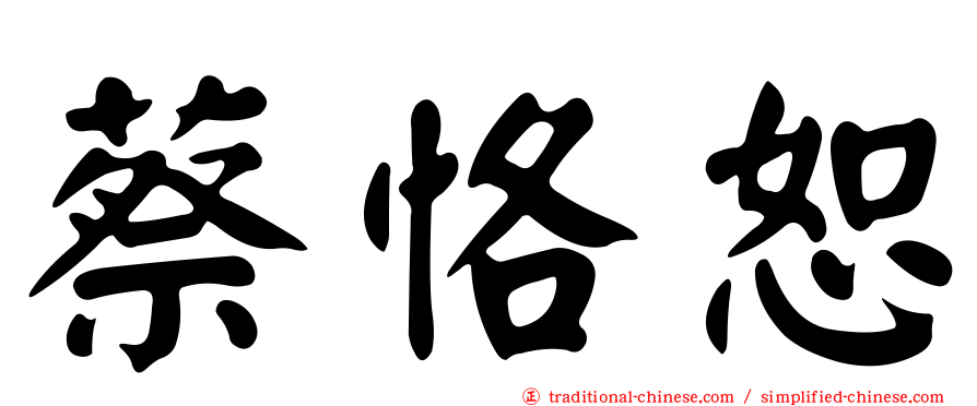 蔡恪恕