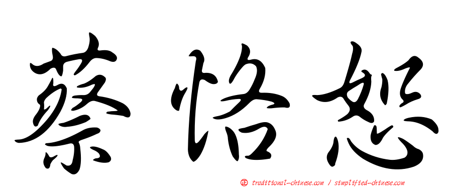 蔡恪恕