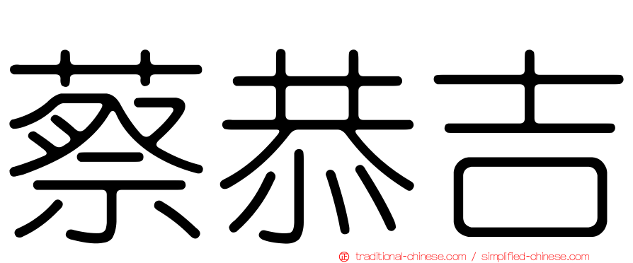蔡恭吉