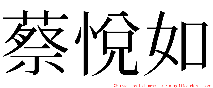 蔡悅如 ming font