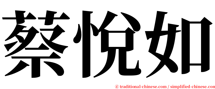 蔡悅如 serif font