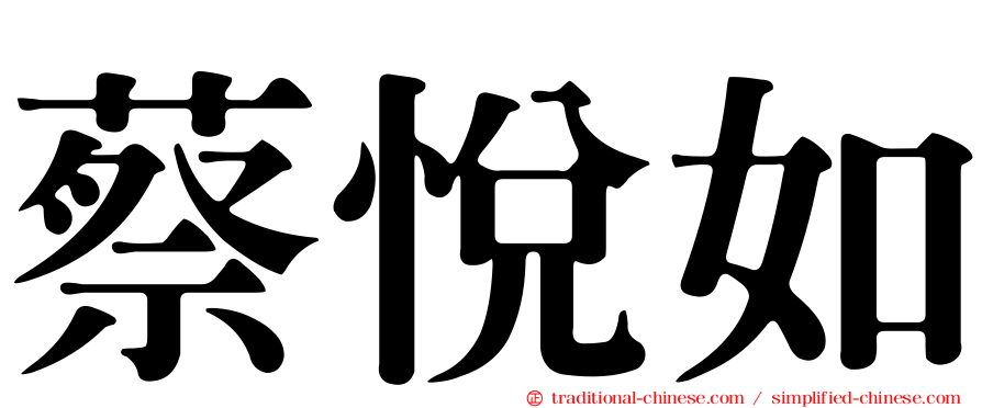 蔡悅如