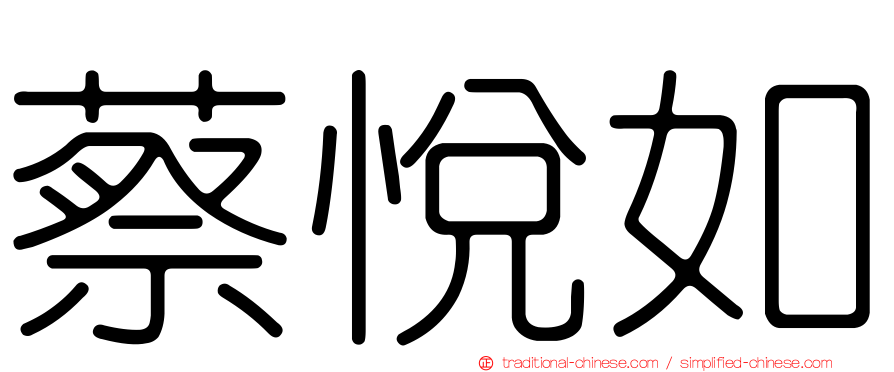 蔡悅如
