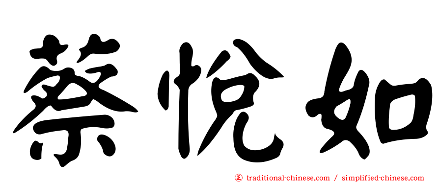蔡悅如