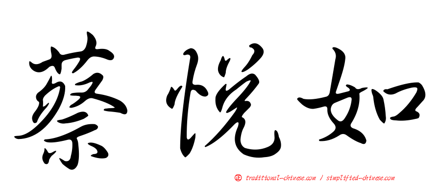 蔡悅如