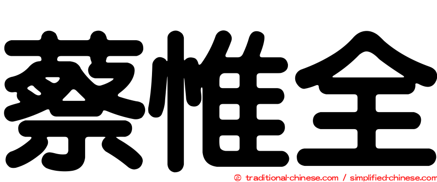蔡惟全