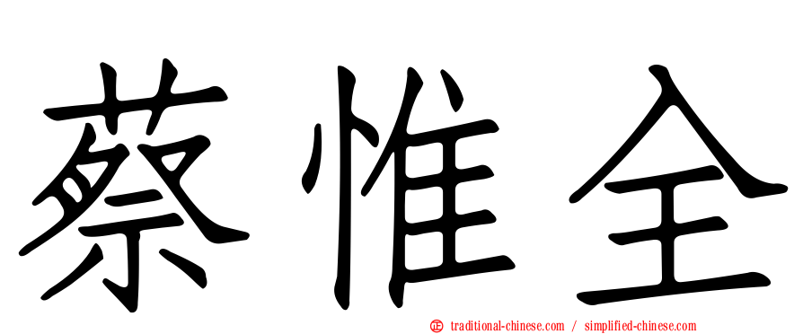 蔡惟全