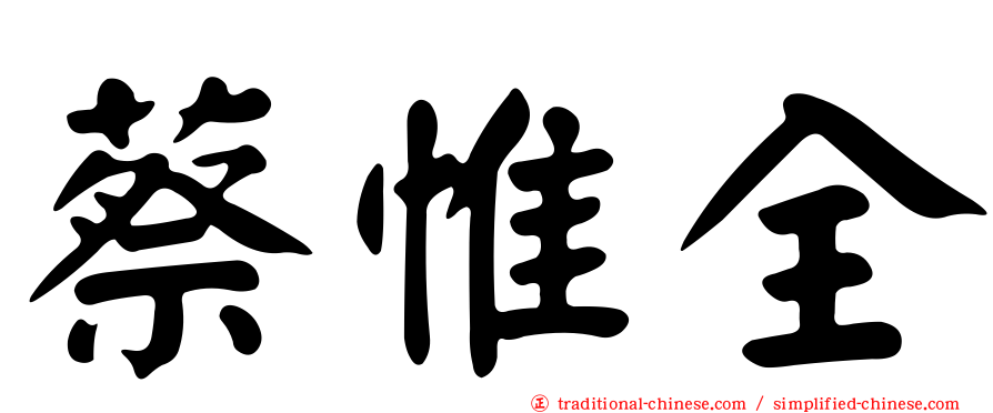 蔡惟全
