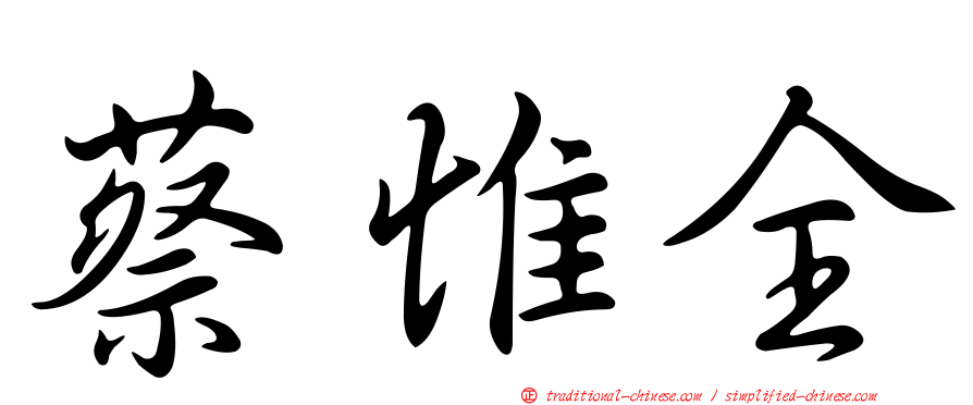 蔡惟全