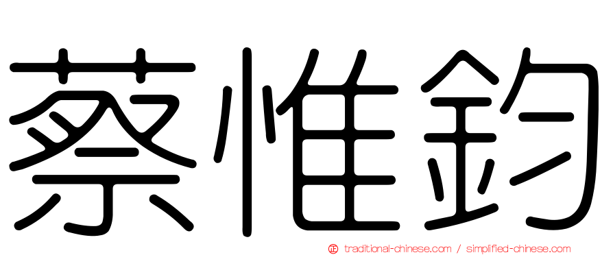 蔡惟鈞