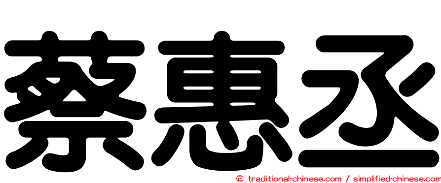 蔡惠丞