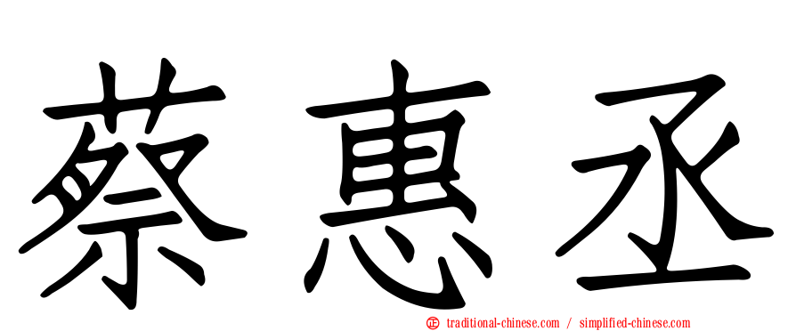 蔡惠丞