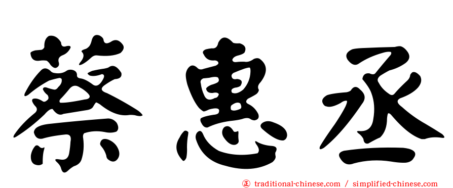蔡惠丞