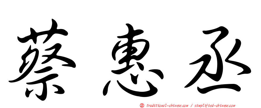 蔡惠丞