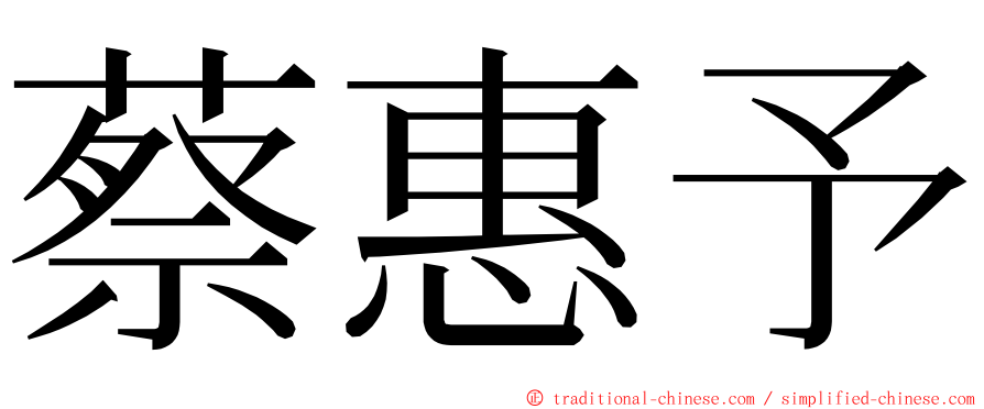 蔡惠予 ming font