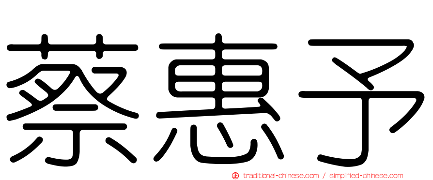 蔡惠予
