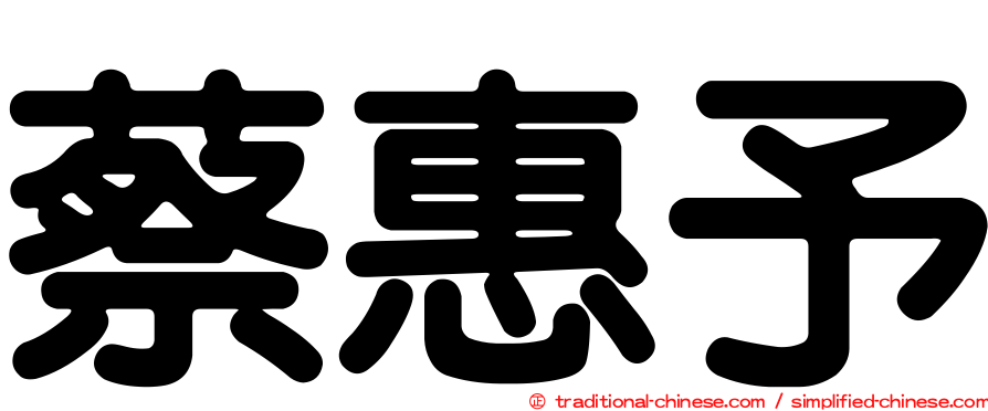 蔡惠予