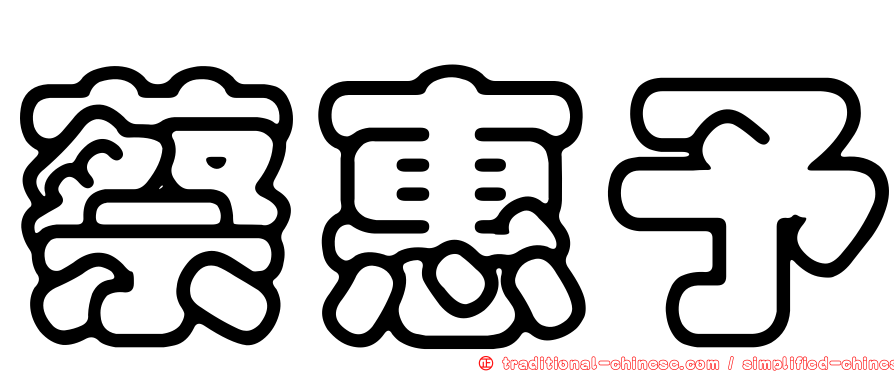 蔡惠予