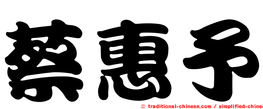 蔡惠予