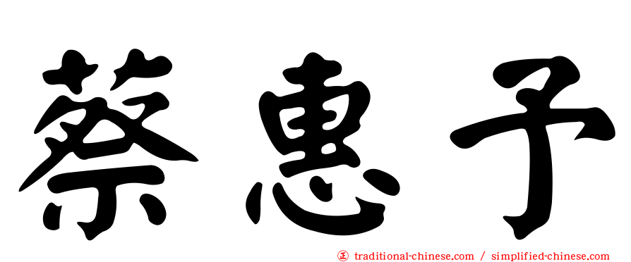蔡惠予