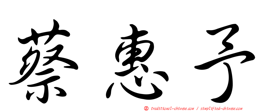 蔡惠予