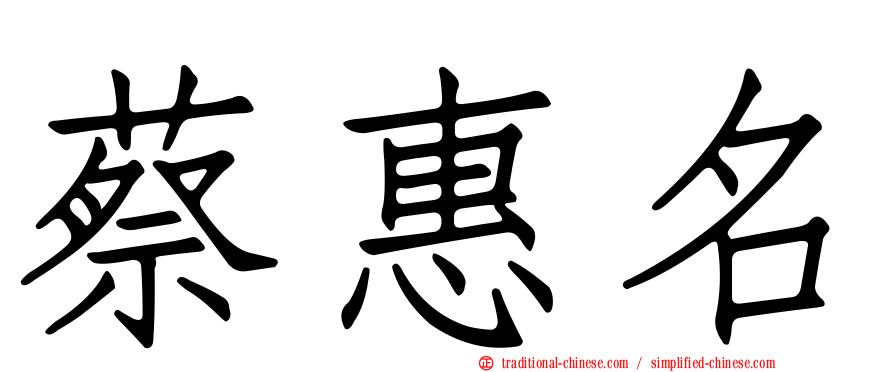 蔡惠名