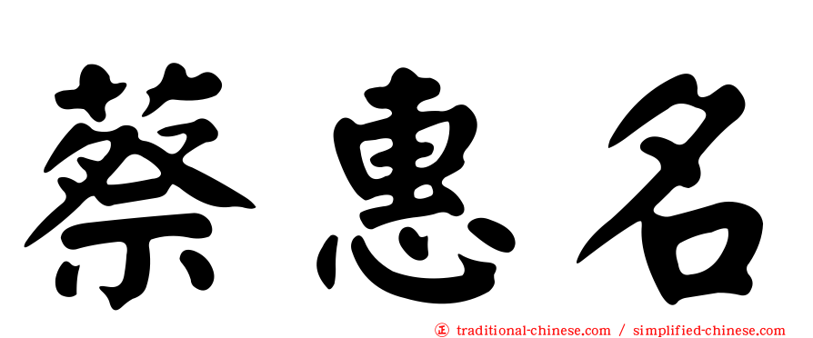 蔡惠名