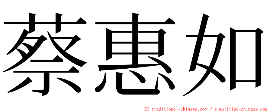 蔡惠如 ming font