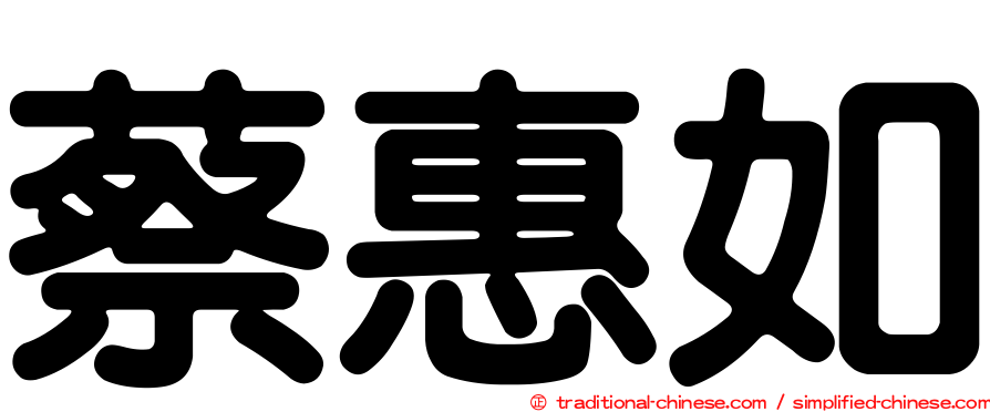 蔡惠如